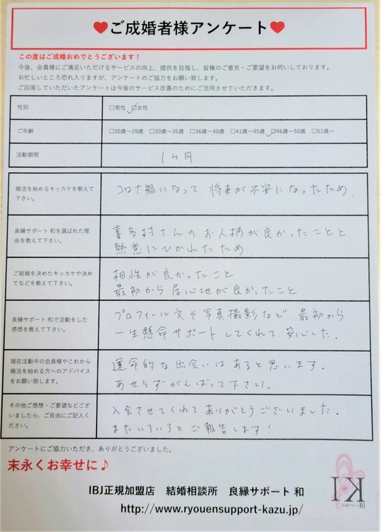 40代 女性 活動期間1ヶ月 川崎市で婚活なら結婚相談所 良縁サポート 和